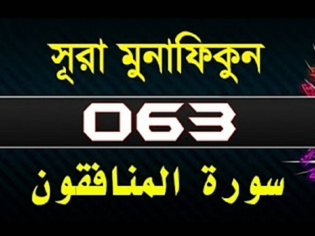 Surah Al-Munafiqun with bangla translation 1-11 | munafiqun | 63