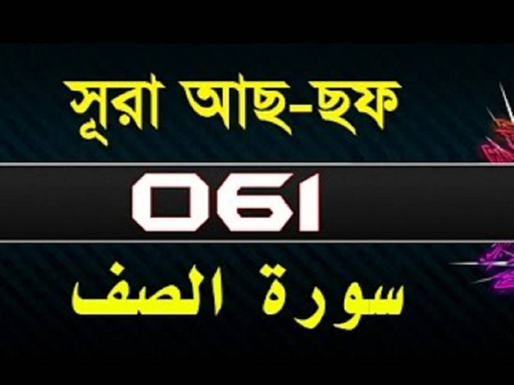 Surah As-saff with bangla translation-surat as shaff-সূরা আছ-ছফ-61