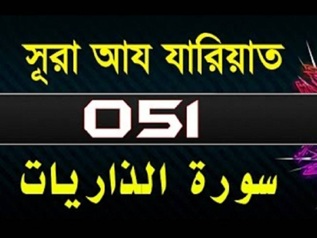 Surah Az-Zariyat with bangla translation- surah zariyat / সূরা আয-যারিয়াত-51