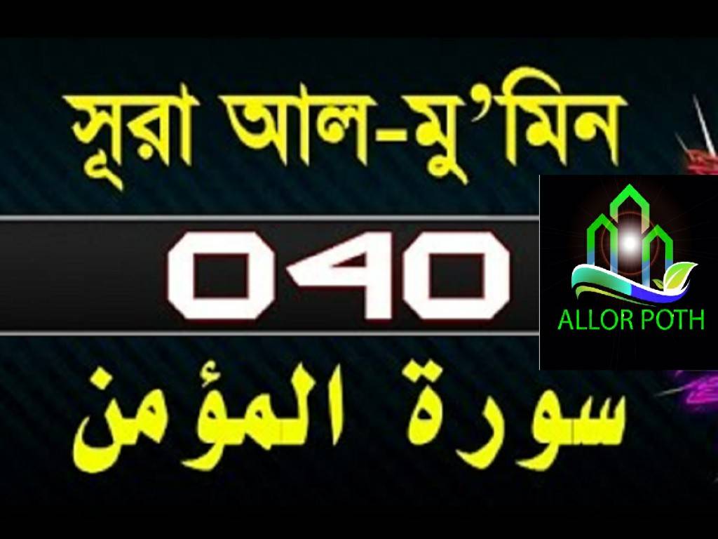 Surah Al Mu Min / Ghafir Full translation |  সূরা আল-মু’মিন | 40