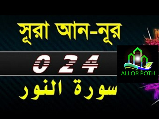 Surah An-noor full translation | Surah 24 | Surah noor