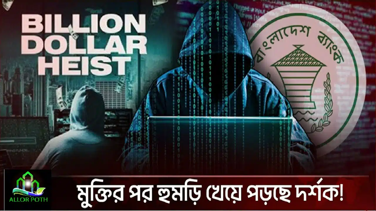 Billion Dollar Heist | কাঁপিয়ে দিল বাংলাদেশ ব্যাংকের রিজার্ভ চুরি নিয়ে তথ্যচিত্র! | Bangladesh Bank