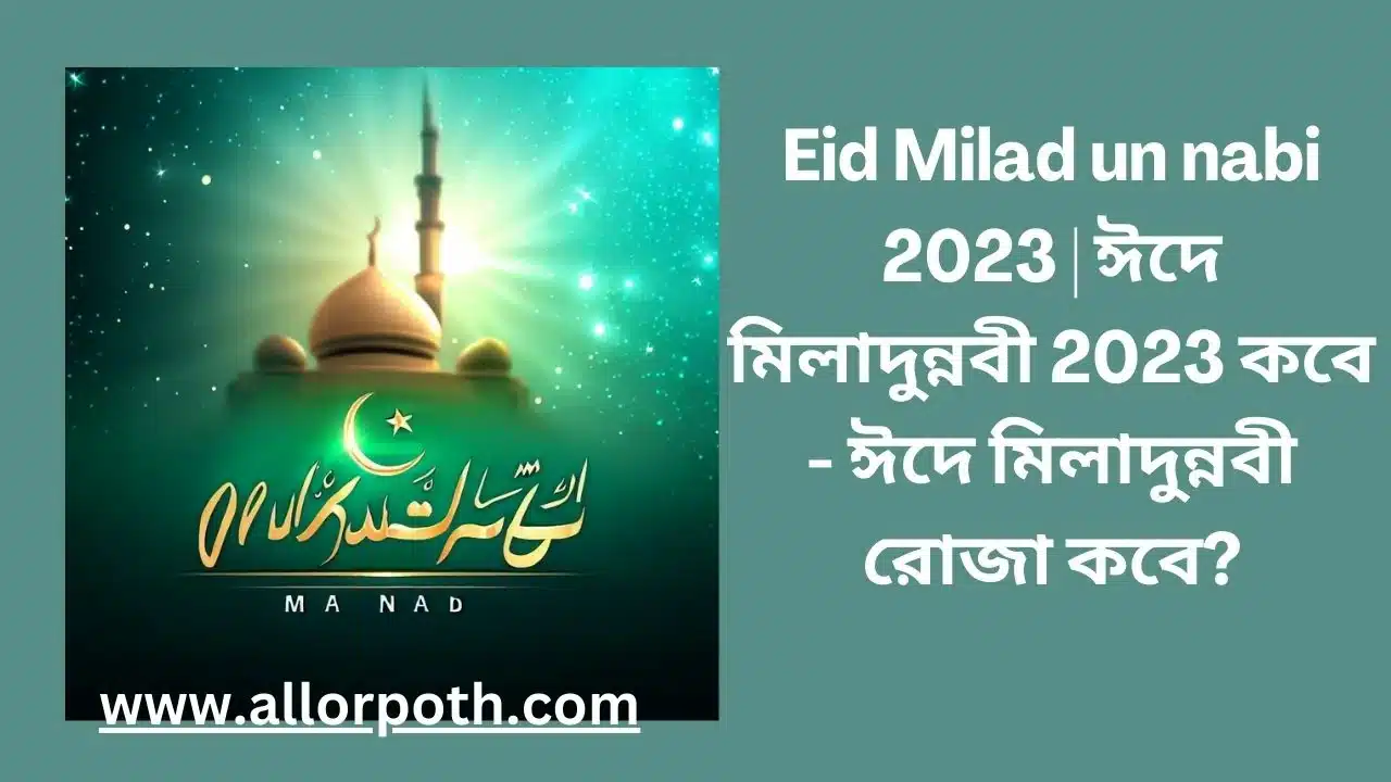 Eid Milad un nabi 2023 | ঈদে মিলাদুন্নবী 2023 কবে – ঈদে মিলাদুন্নবী রোজা কবে?