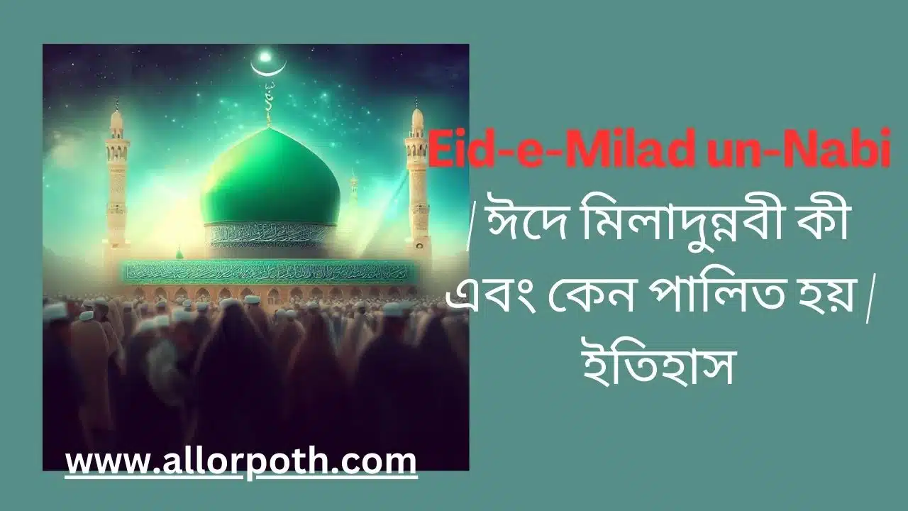 Eid-e-Milad un-Nabi | ঈদে মিলাদুন্নবী কী এবং কেন পালিত হয় | ইতিহাস