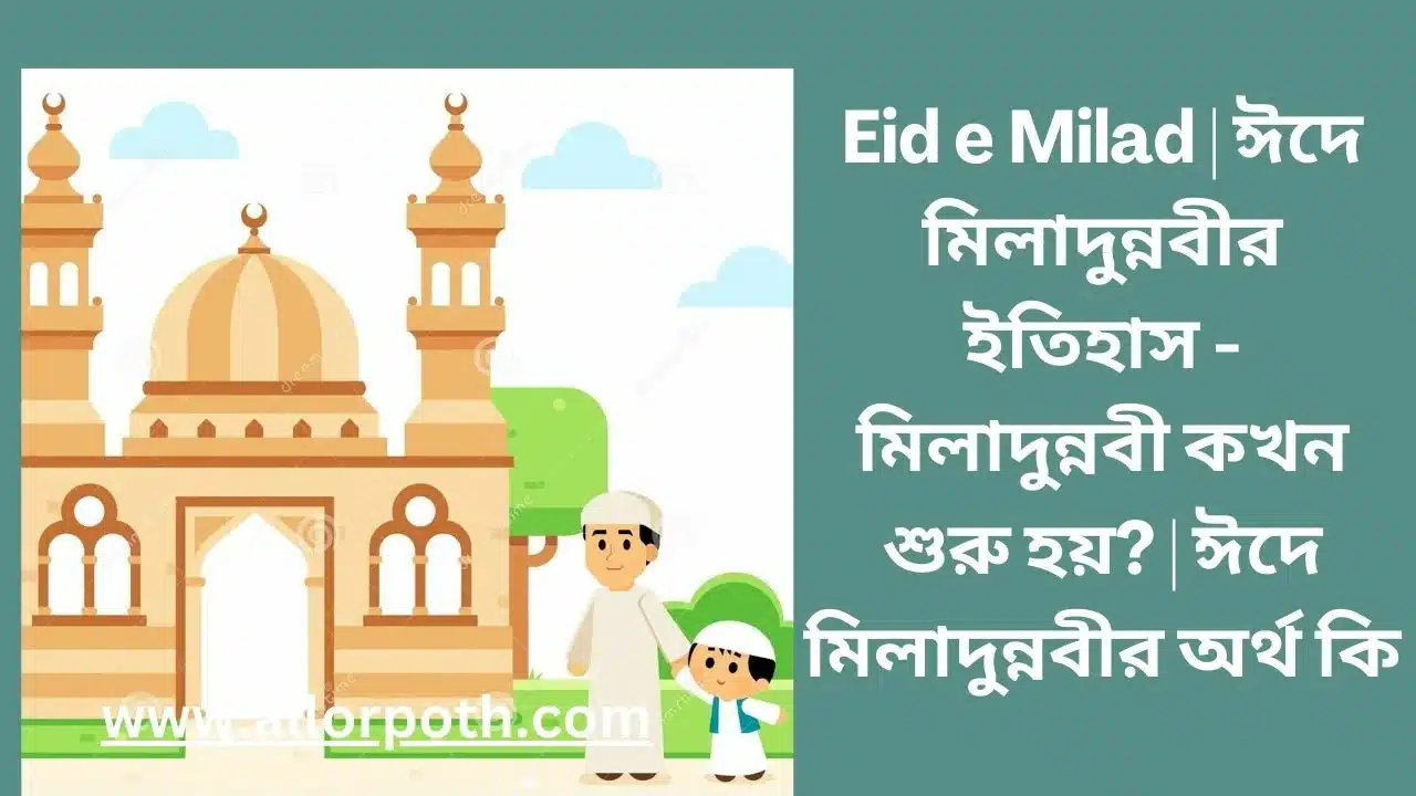 Eid e Milad | ঈদে মিলাদুন্নবীর ইতিহাস – মিলাদুন্নবী কখন শুরু হয়?