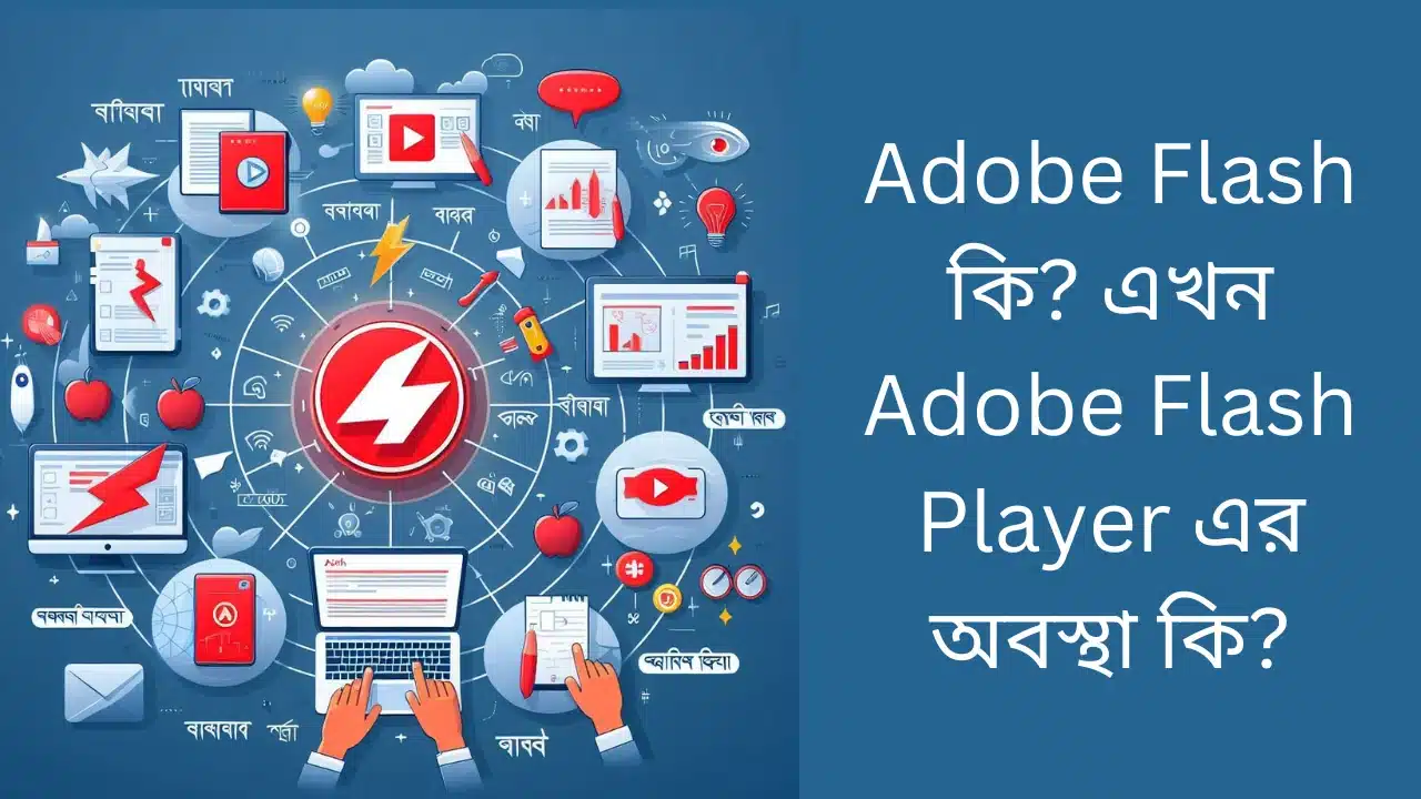 Adobe Flash কি? এখন Adobe Flash Player এর অবস্থা কি?