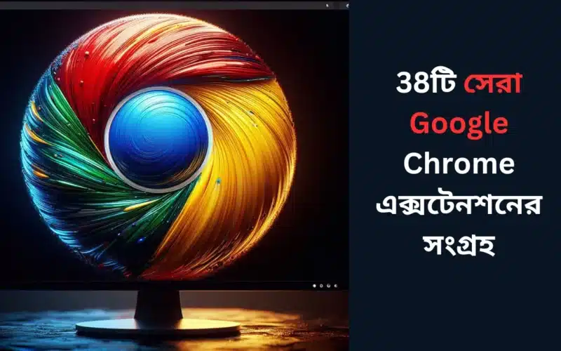 38টি সেরা Google Chrome এক্সটেনশনের সংগ্রহ