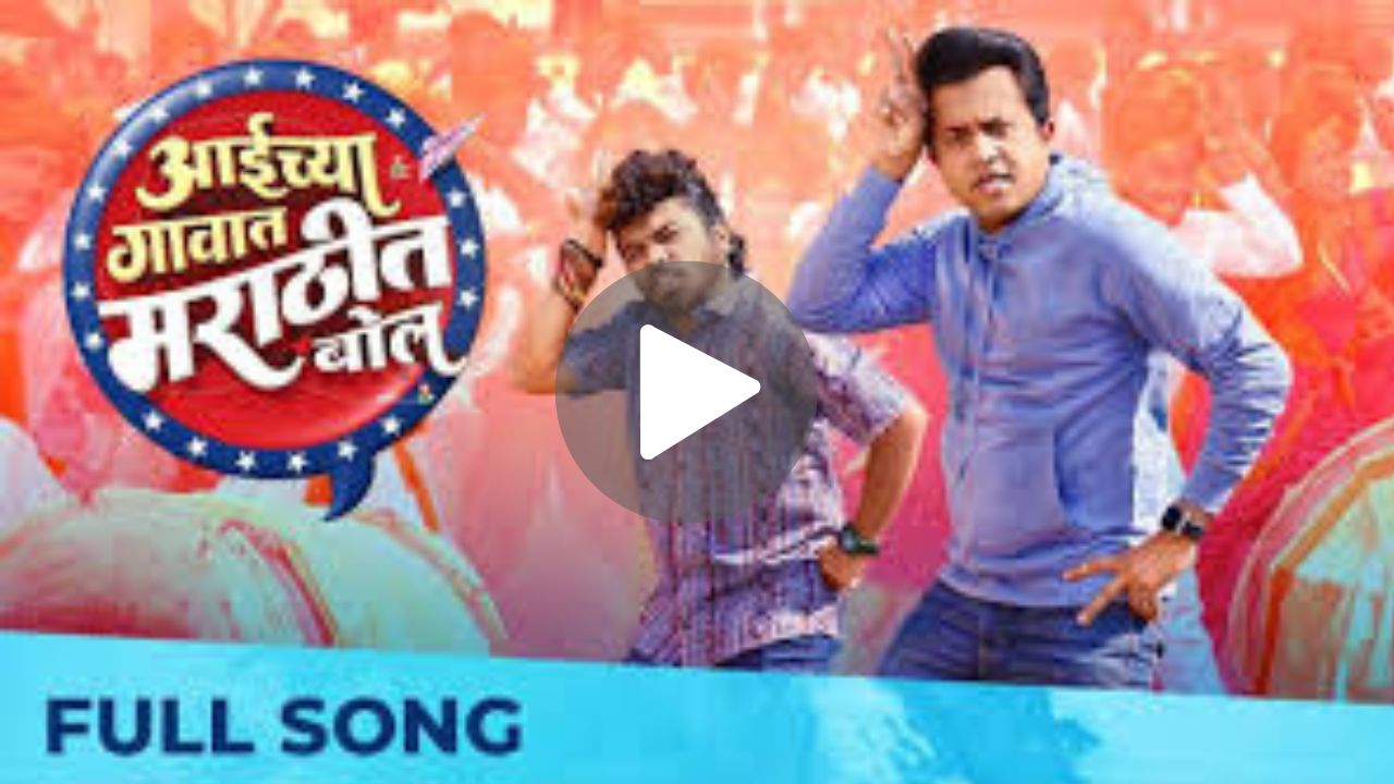 Aaichya Gavat Marathit Bol Movie Download